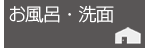 浴室・洗面